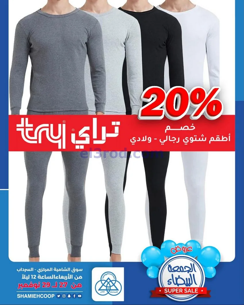 عروض جمعية الشامية والشويخ|27 حتى 29-11-2025