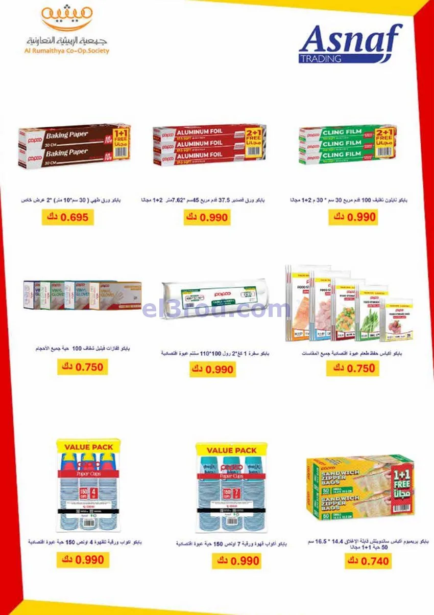 عروض جمعية الرميثية التعاونية|26 حتى 28-11-2025