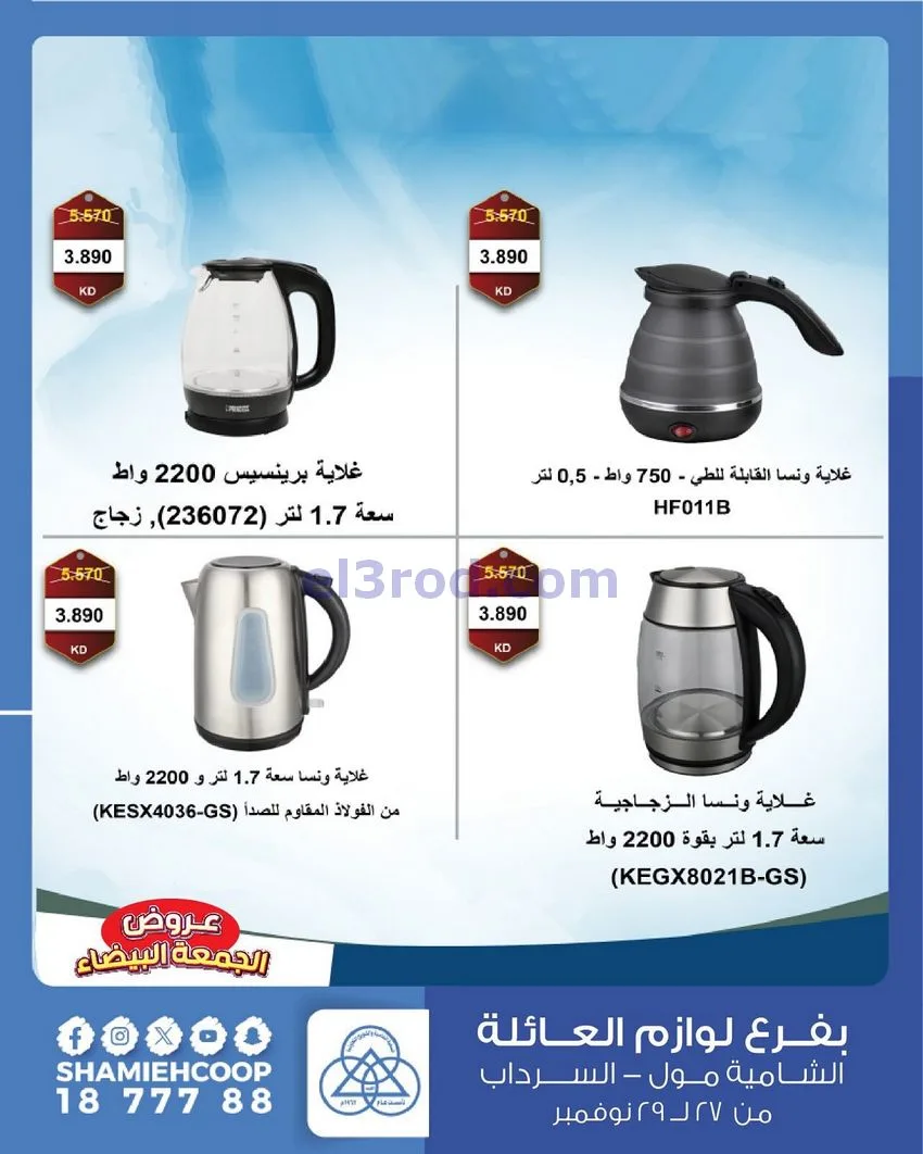 عروض جمعية الشامية والشويخ|فرايدي|حتى 29-11-2025