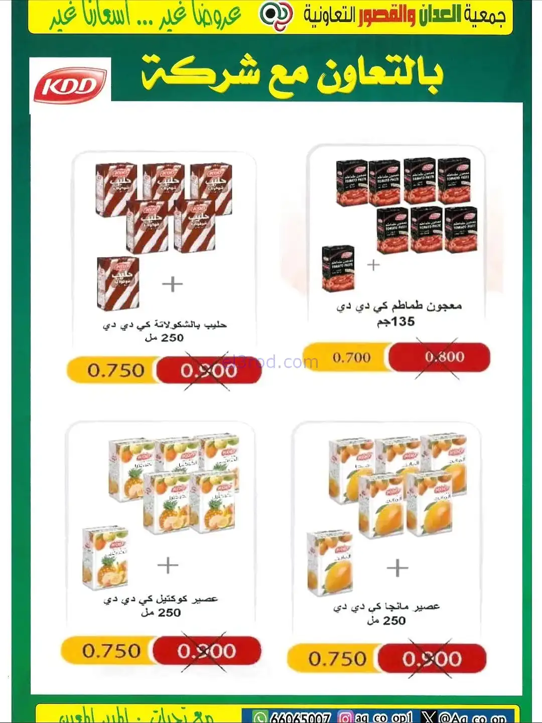 عروض العدان والقصور التعاونية|20 حتى 30-11-2025