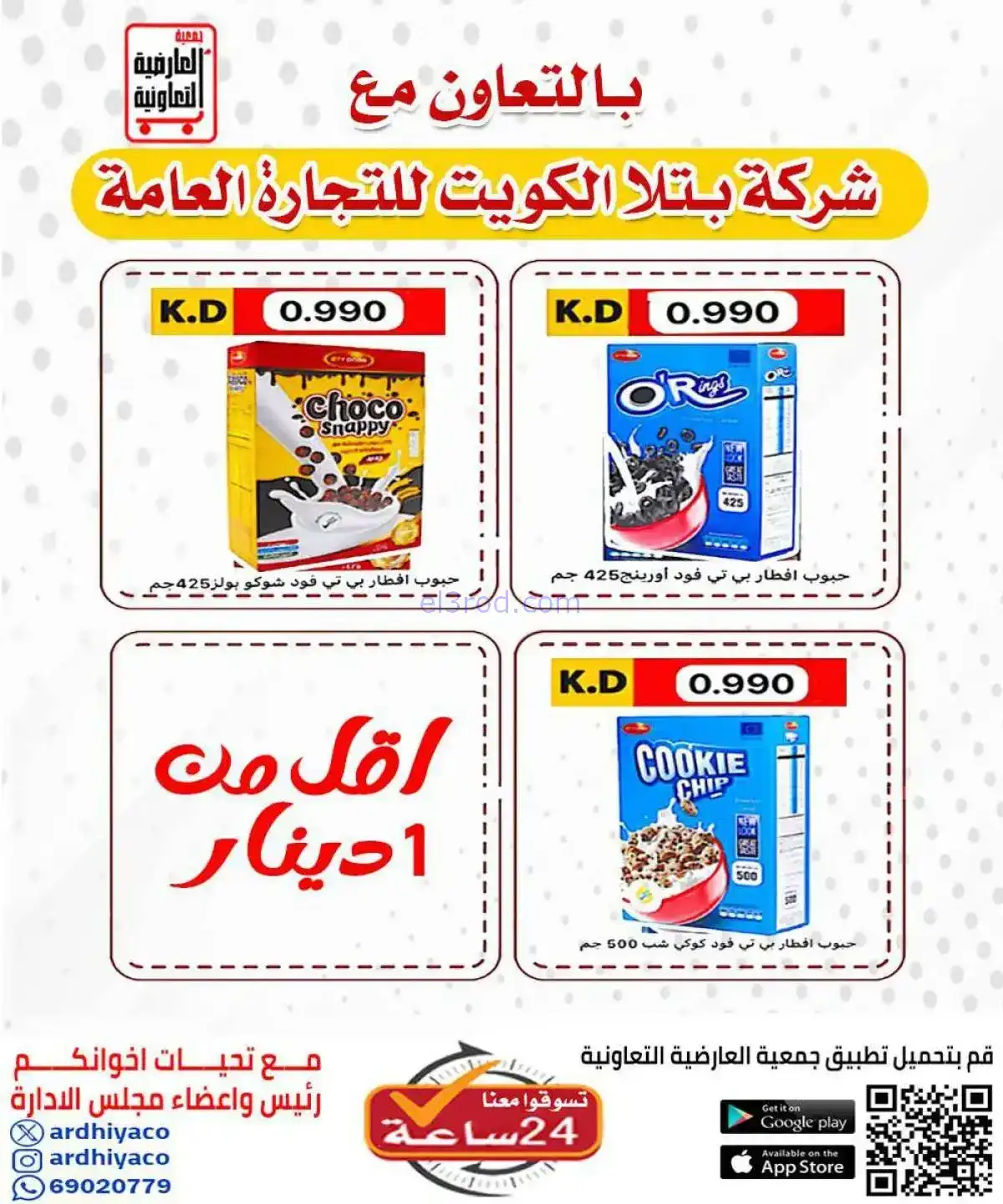 عروض جمعية العارضية التعاونية|20 حتى 25-11-2025