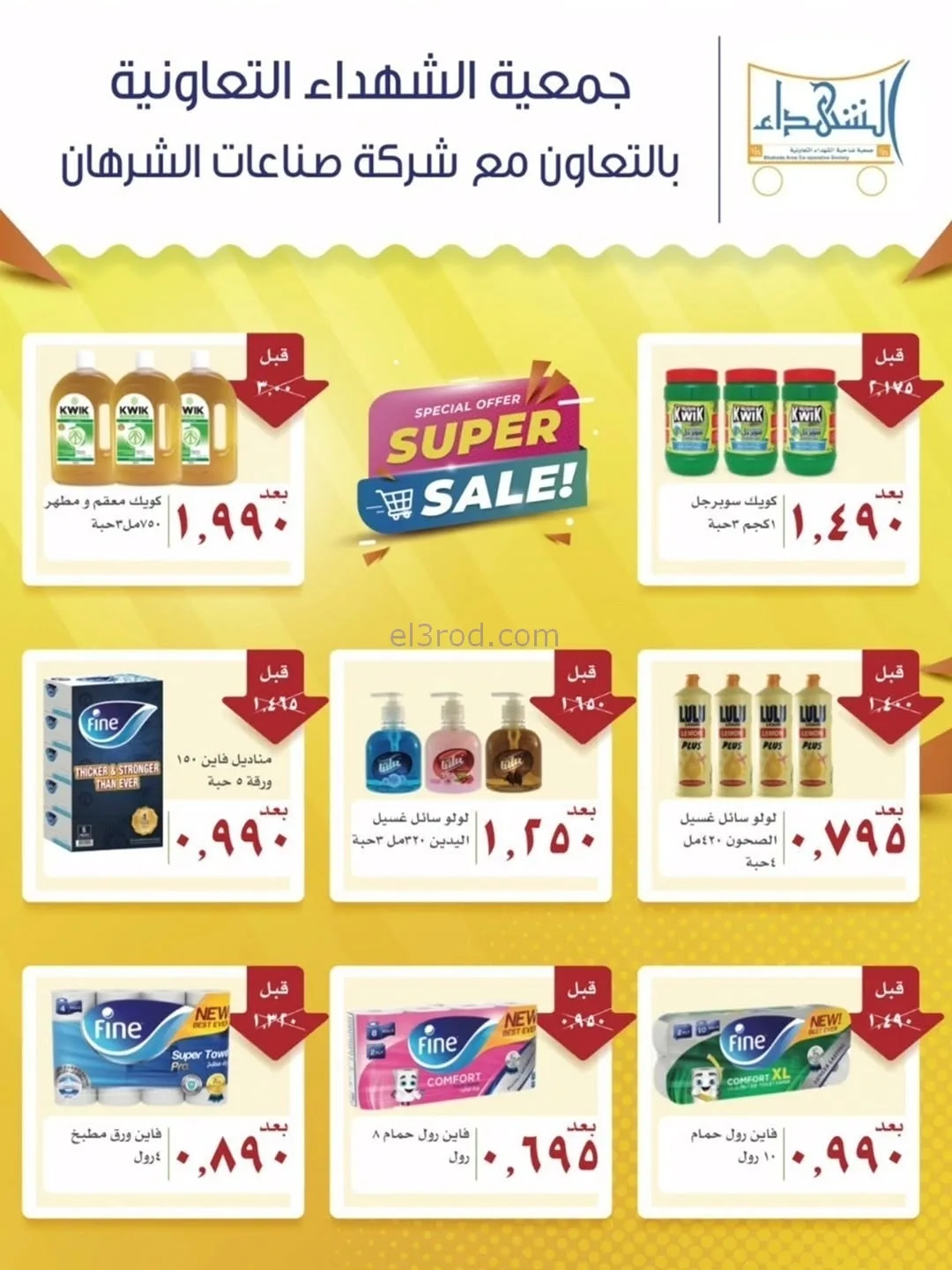 عروض جمعية ضاحية الشهداء تعاون|20 حتى 25-11-2025