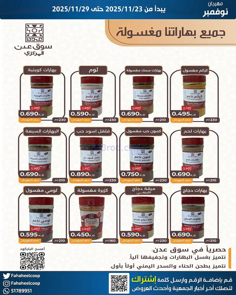 عروض جمعية الفحيحيل التعاونية|23 حتى 29-11-2025