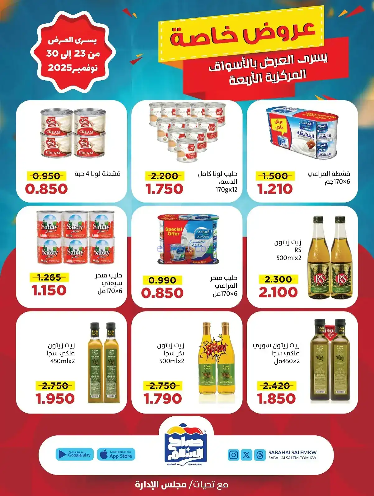 عروض جمعية صباح السالم تعاونية|23 حتى 30-11-2025