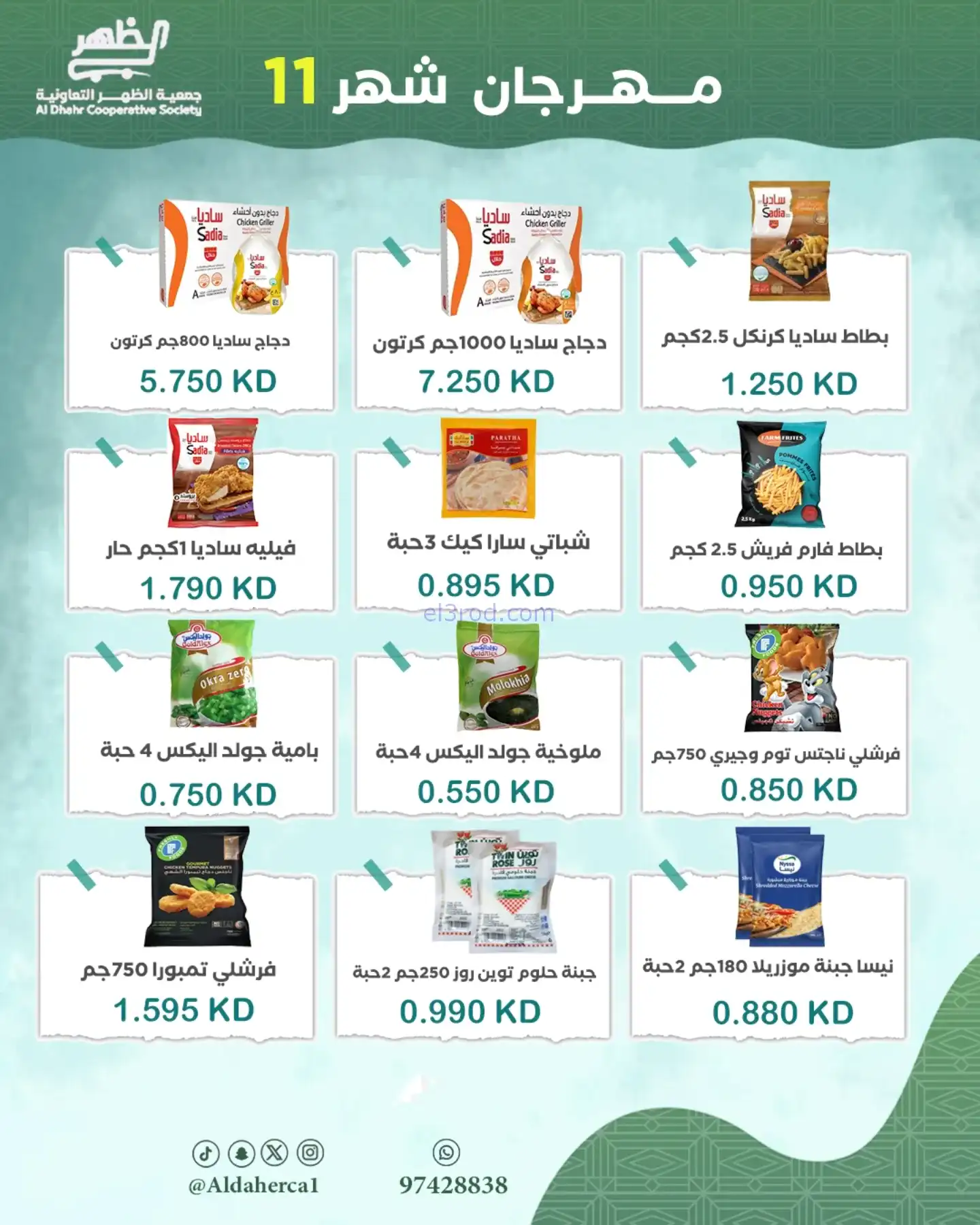 عروض جمعية ضاحية الظهر تعاونية|24 حتى 29-11-2025