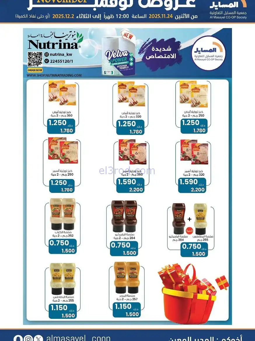 عروض جمعية المسايل التعاونية|24-11 حتى 2-12-2025