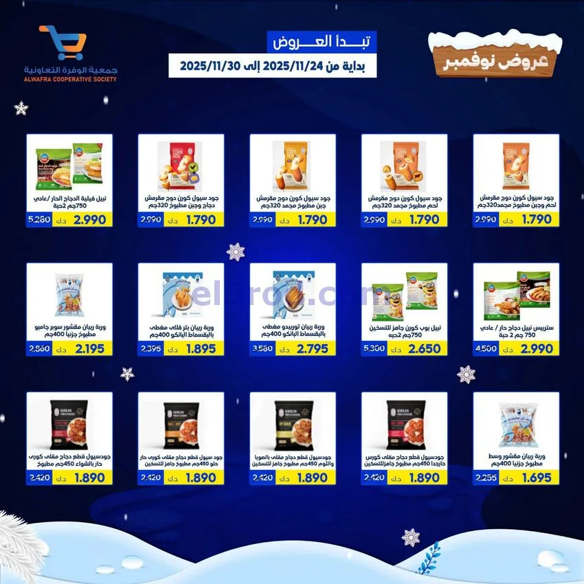 عروض جمعية الوفرة التعاونية|24 حتى 30-11-2025