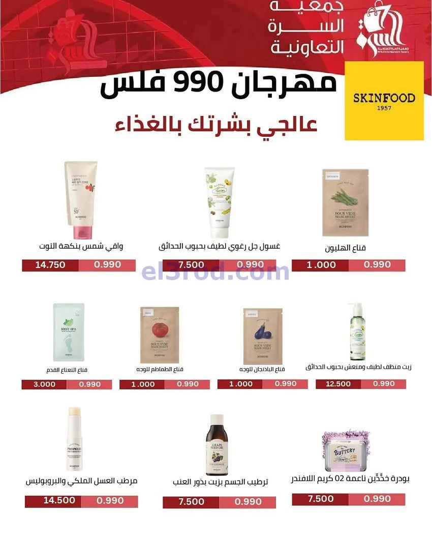 عروض جمعية السرة التعاونية|25 حتى 29-11-2025