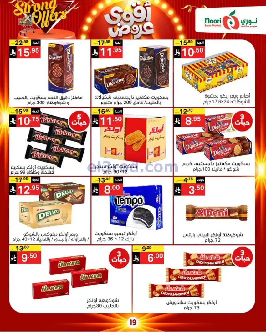 عروض نوري سوبرماركت السعوديةأقوي|حتى 6-12-2025