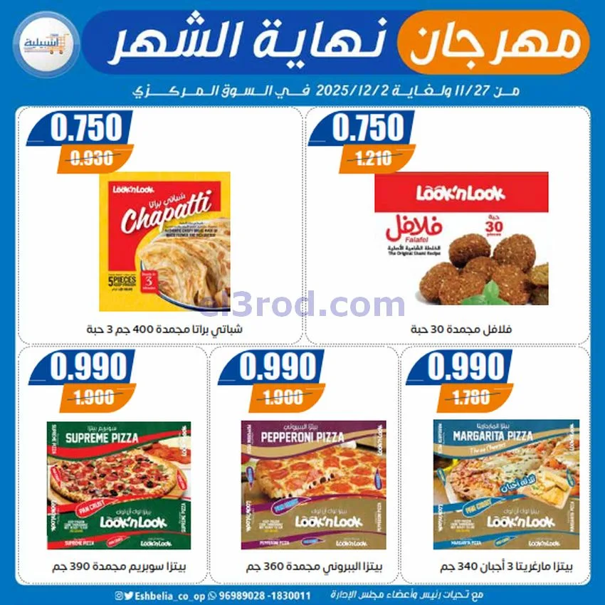 عروض جمعية اشبيلية التعاونية|27-11 حتى 2-12-2025