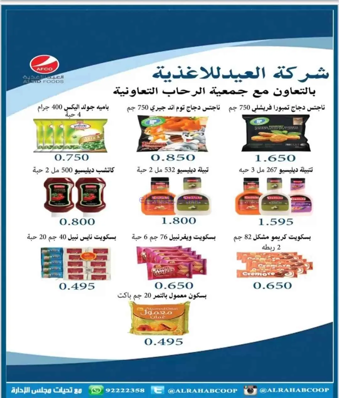 عروض جمعية الرحاب التعاونية|8 حتى 13-11-2025