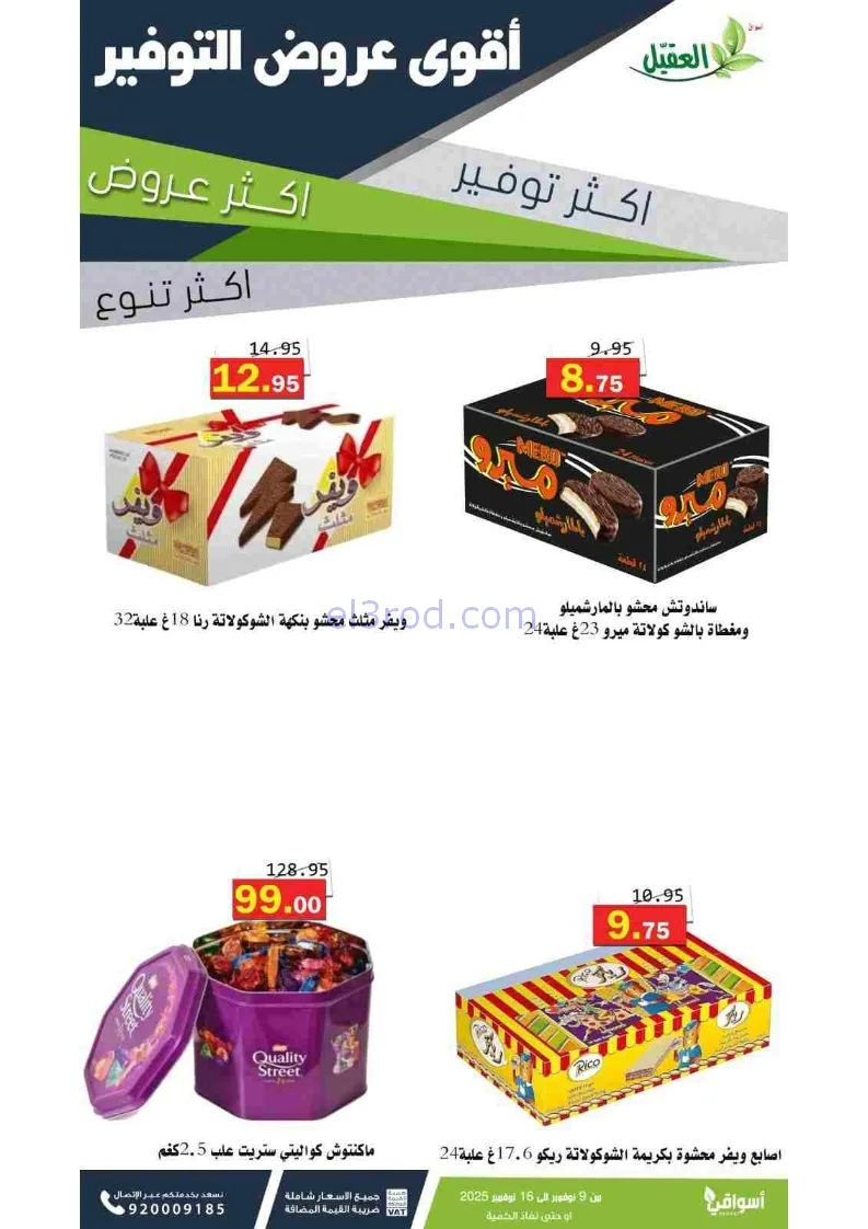 عروض أسواق العقيل السعودية|توفير|حتى 16-11-2025