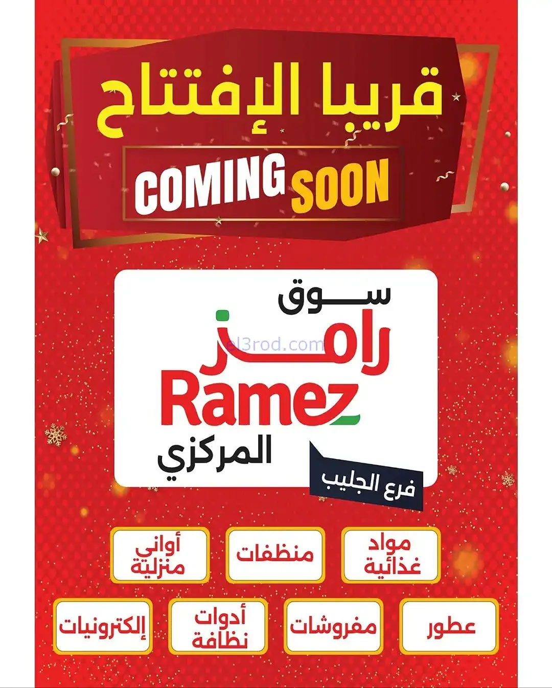 عروض رامز الكويت|فرايدي بيضاء|20 حتى 30-11-2025