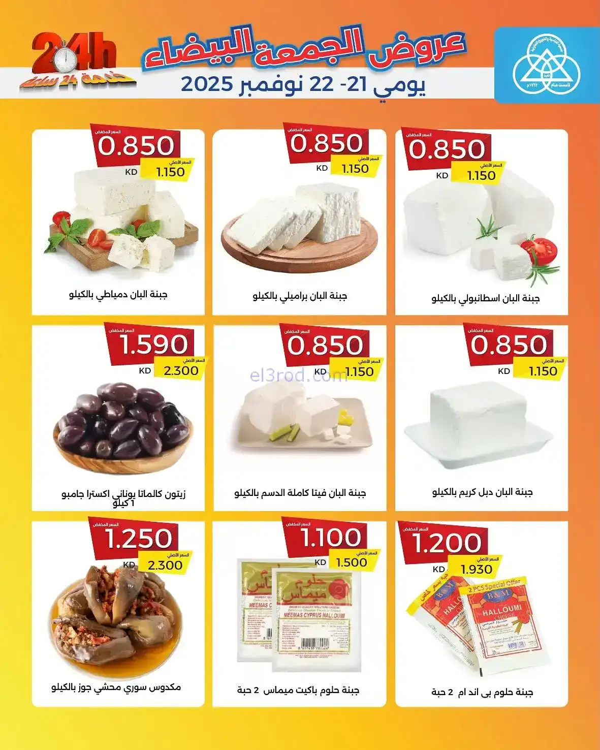 عروض جمعية الشامية والشويخ|فرايدي|حتى 22-11-2025