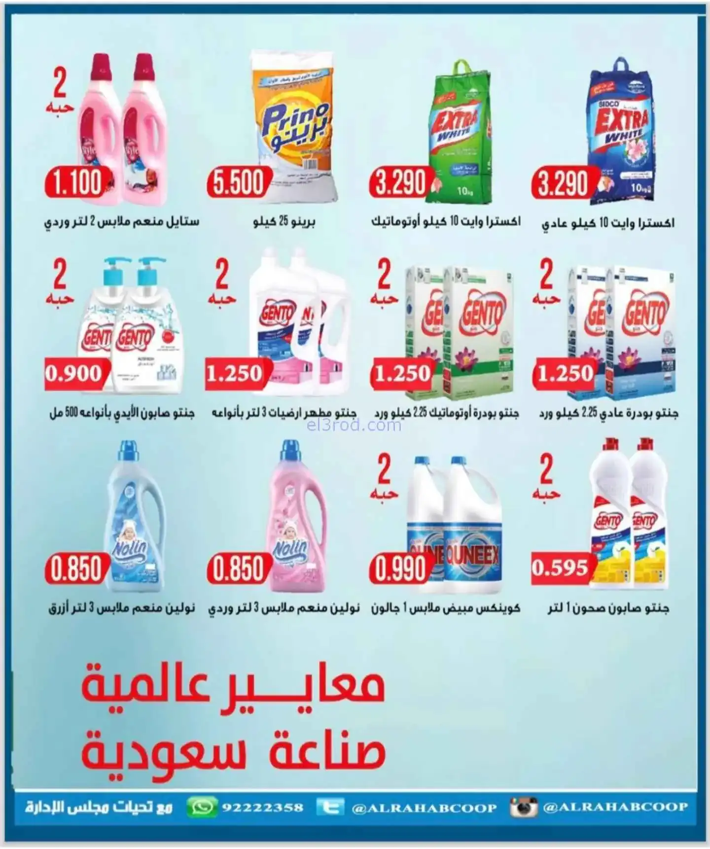 عروض جمعية الرحاب التعاونية|22 حتى 30-11-2025