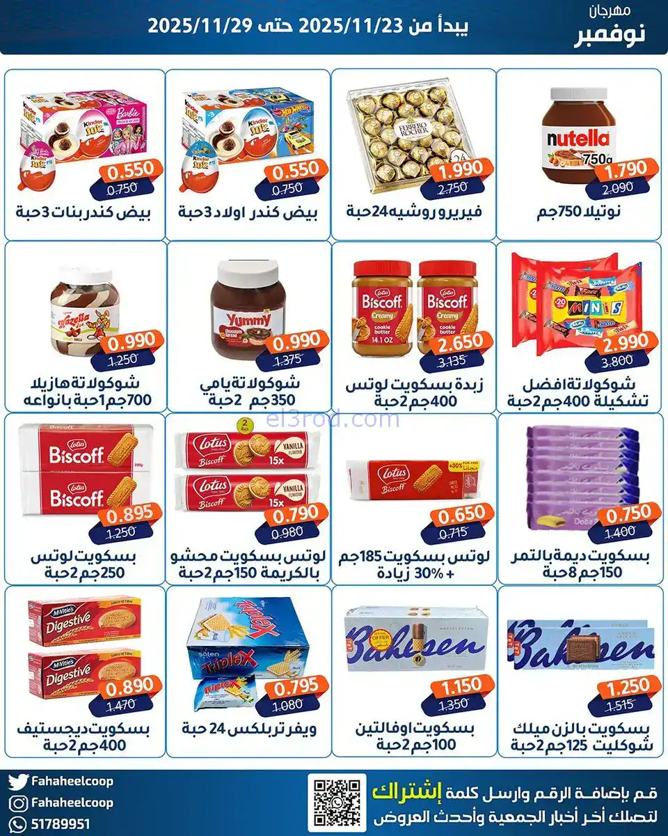عروض جمعية الفحيحيل التعاونية|23 حتى 29-11-2025