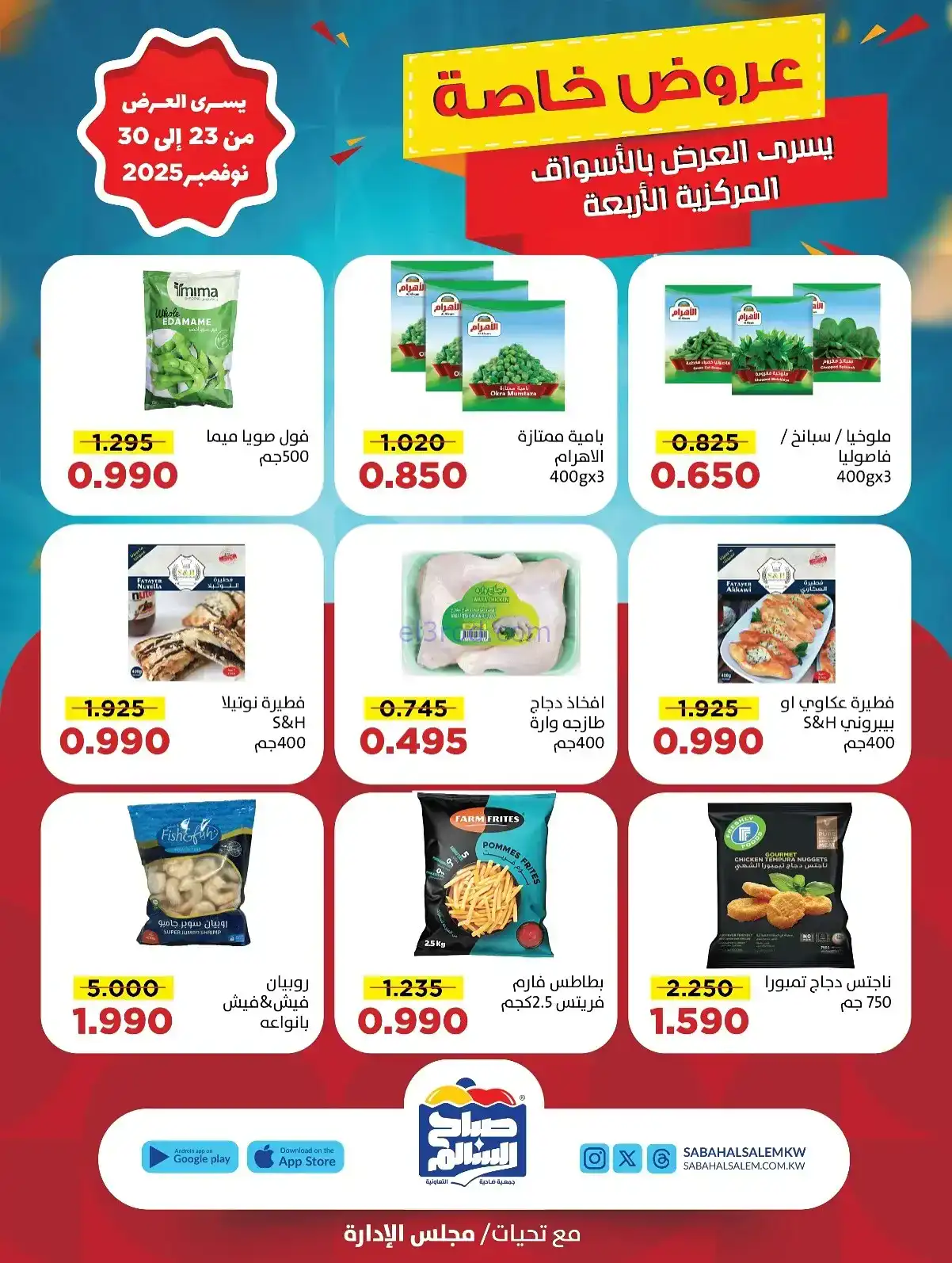 عروض جمعية صباح السالم تعاونية|23 حتى 30-11-2025