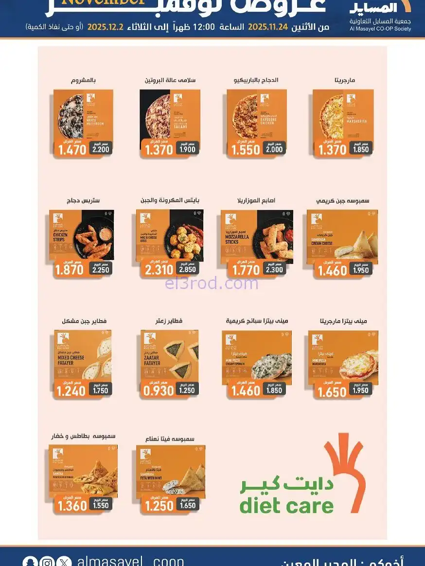 عروض جمعية المسايل التعاونية|24-11 حتى 2-12-2025