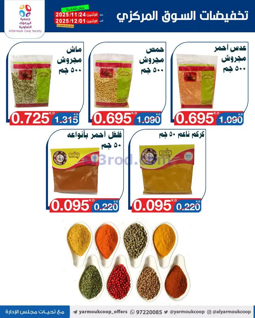 عروض جمعية اليرموك|أقل من 750 فلس|حتى 1-12-2025