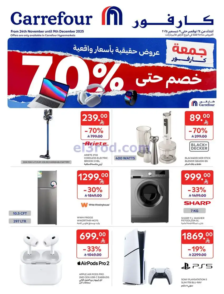 عروض كارفور السعودية|70% فرايدي|حتى 9-12-2025