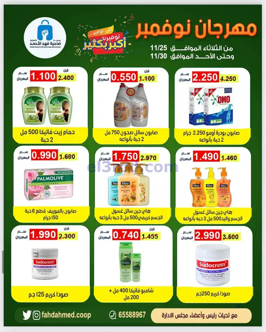 عروض جمعية فهد الأحمد التعاوني|25 حتى 30-11-2025
