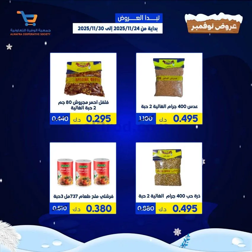 عروض جمعية الوفرة التعاونية|24 حتى 30-11-2025