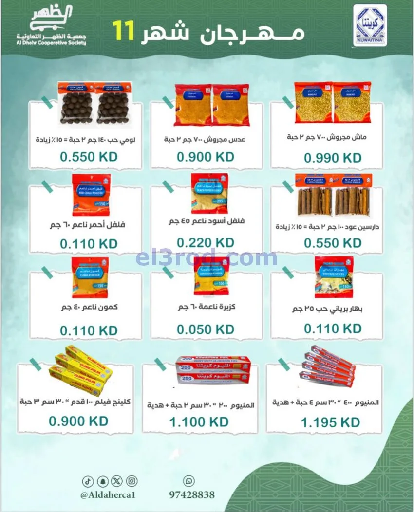 عروض جمعية ضاحية الظهر التعاونية|حتى 29-11-2025