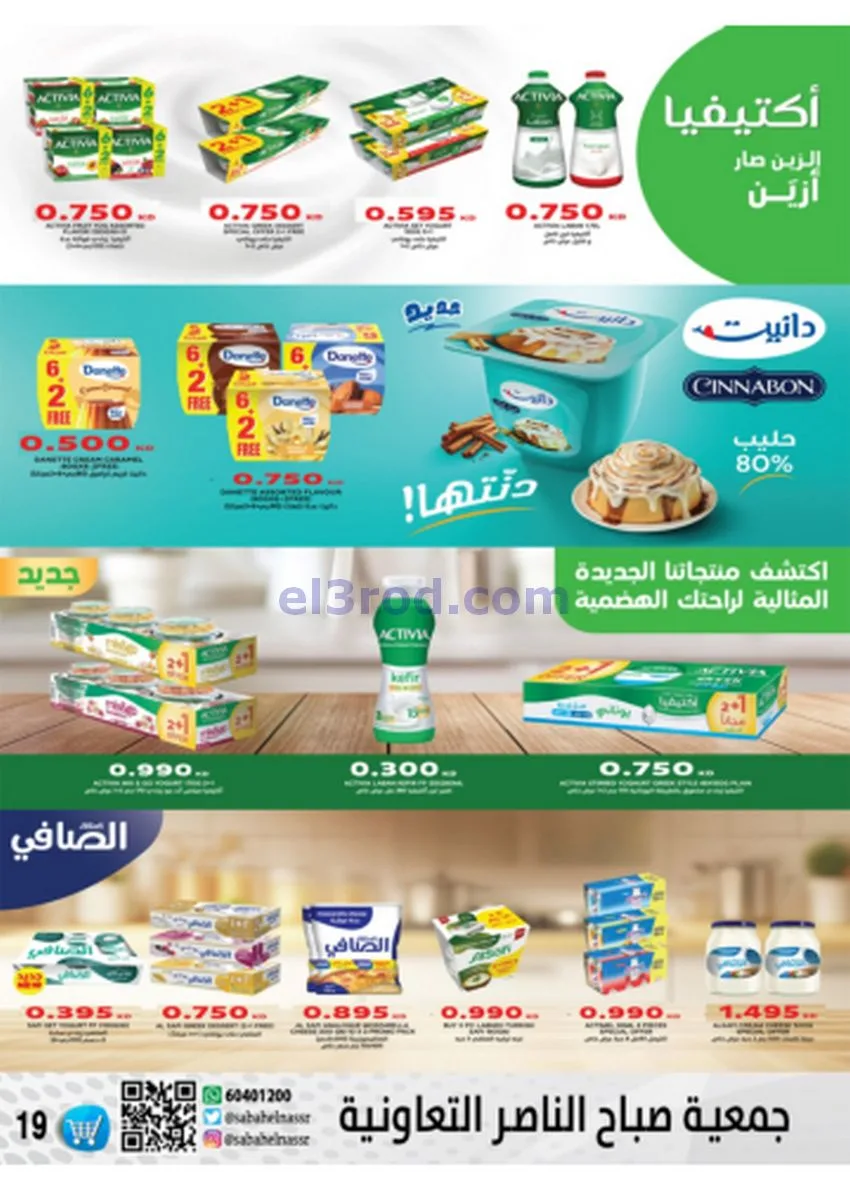عروض جمعية صباح الناصر|أسعار|حتى 30-11-2025