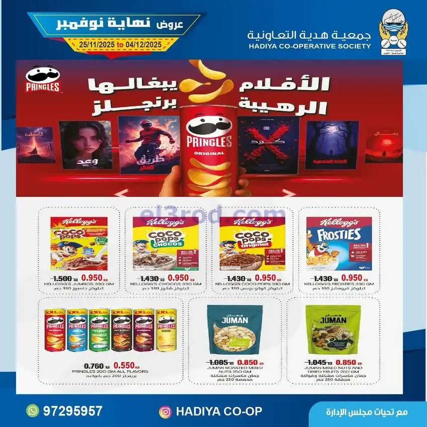 عروض جمعية هدية التعاونية|25-11 حتى 4-12-2025