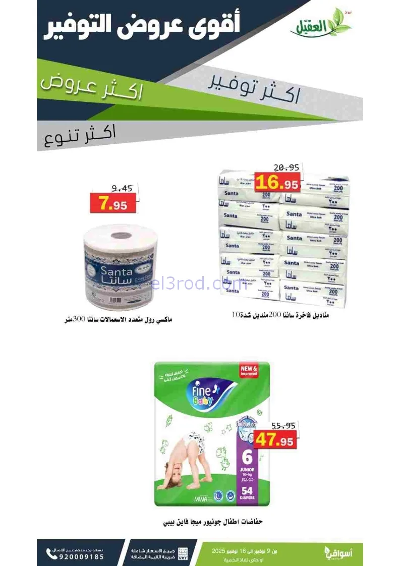 عروض أسواق العقيل السعودية|توفير|حتى 16-11-2025