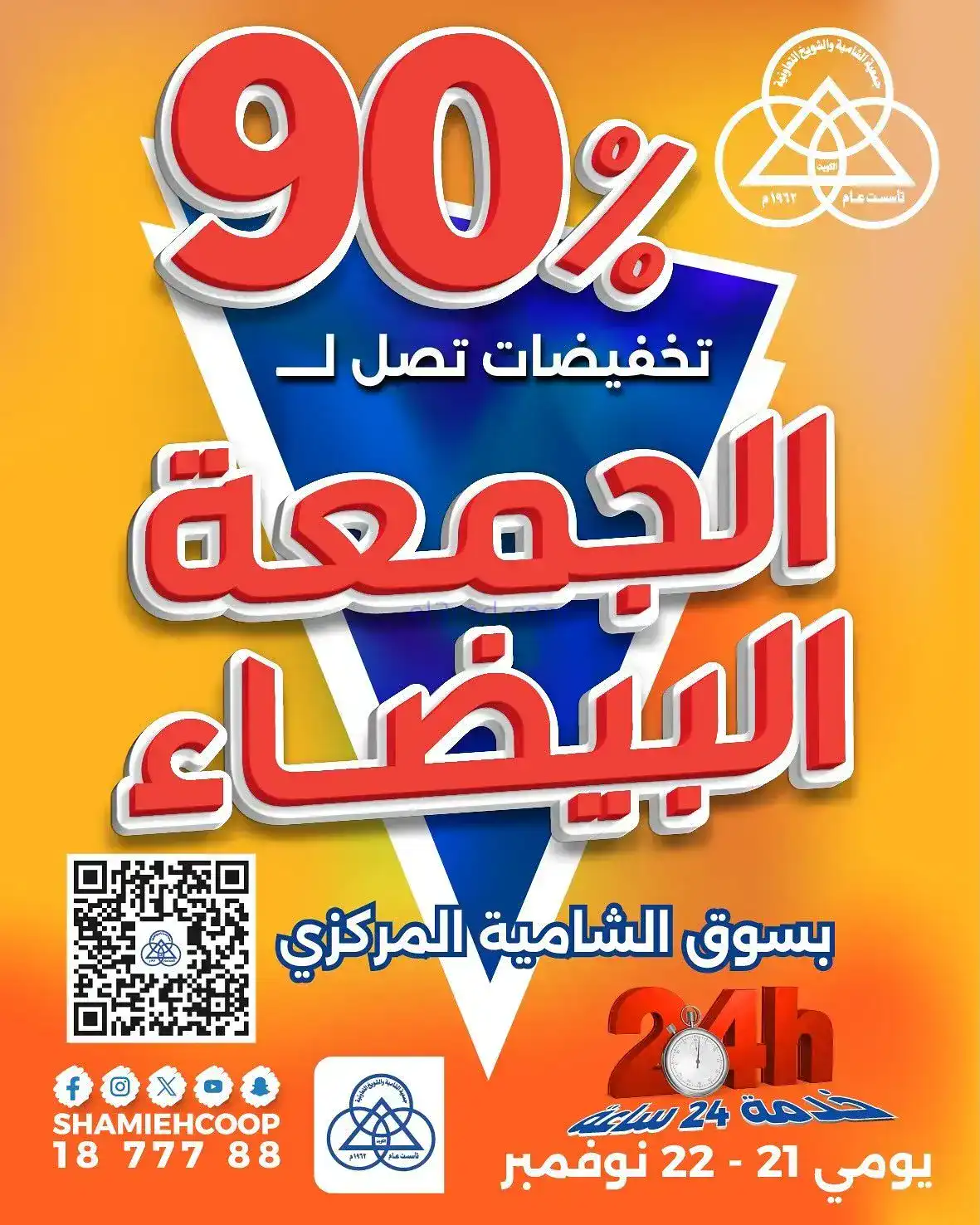 عروض جمعية الشامية والشويخ|فرايدي|حتى 22-11-2025