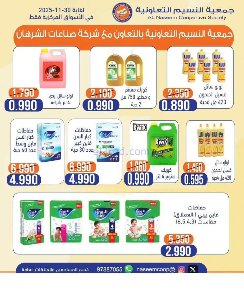 عروض جمعية النسيم التعاوني|فرايدي|حتى 30-11-2025