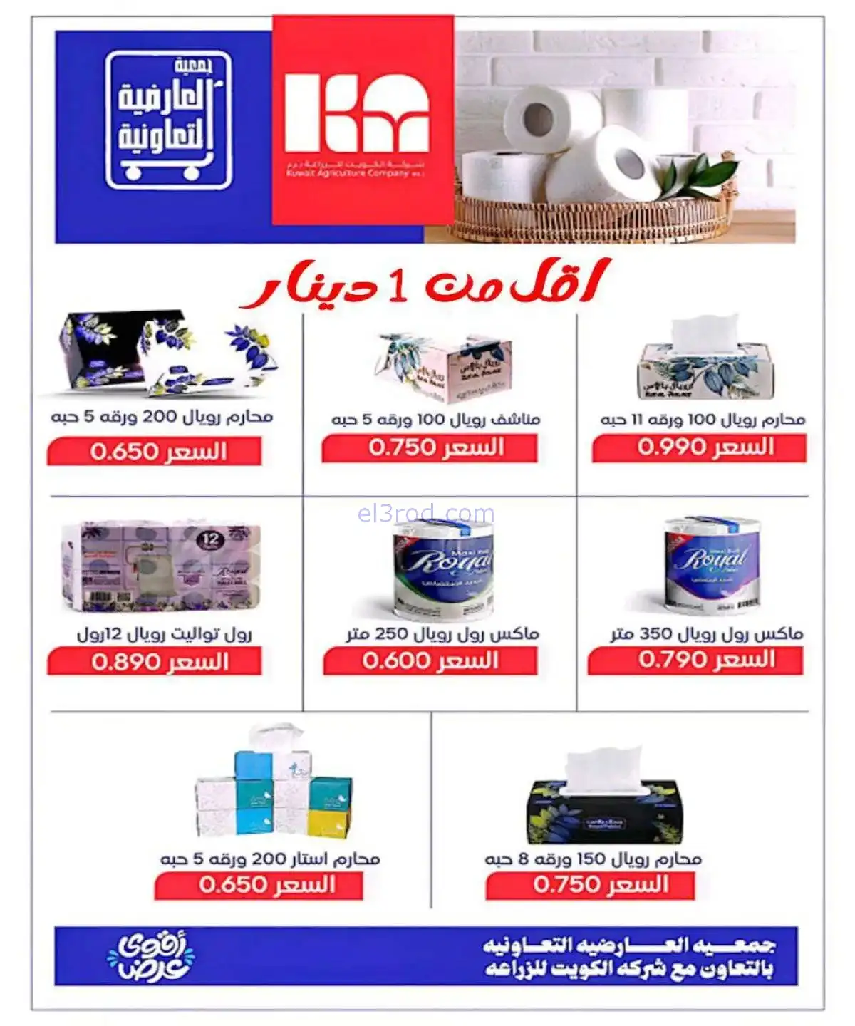 عروض جمعية العارضية التعاونية|20 حتى 25-11-2025