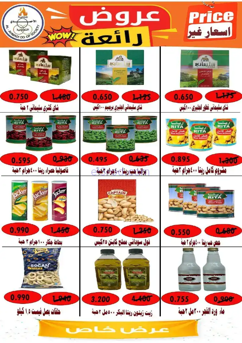 عروض جمعية الأحمدى التعاونية|22 حتى 27-11-2025