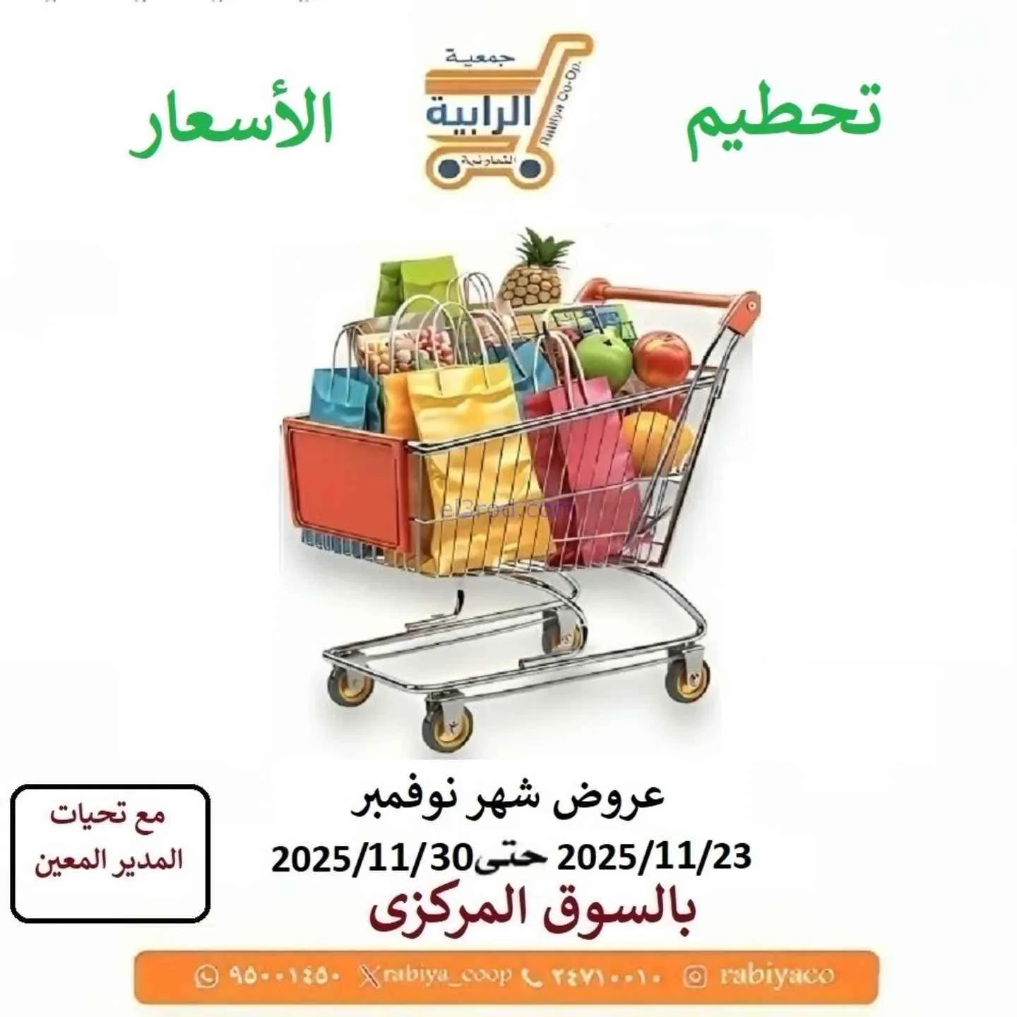 عروض جمعية الرابية التعاونية|23 حتى 30-11-2025