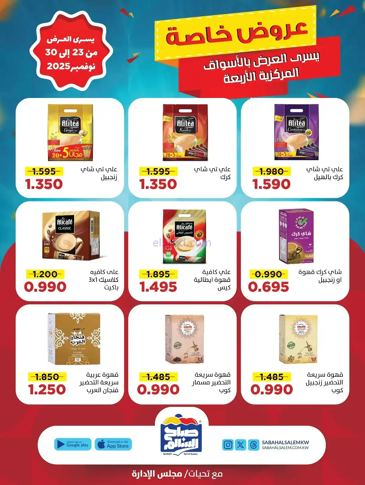 عروض جمعية صباح السالم تعاونية|23 حتى 30-11-2025