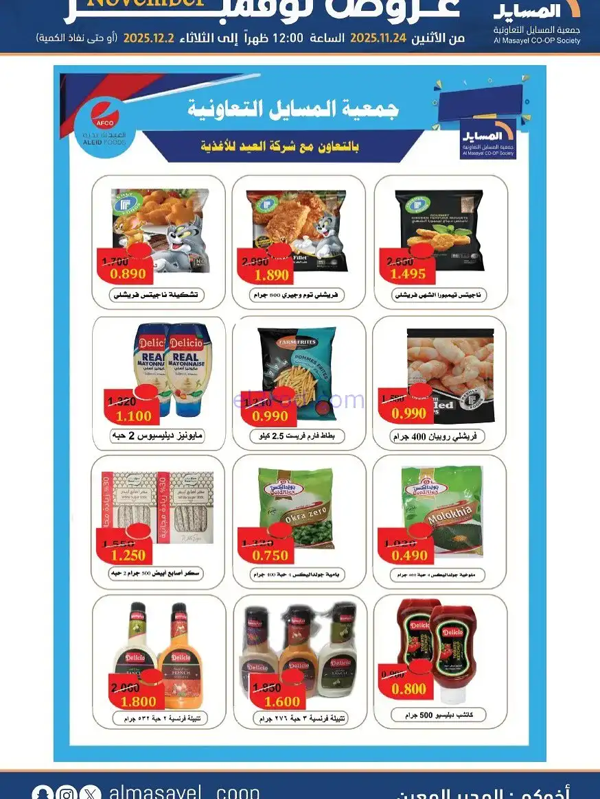 عروض جمعية المسايل التعاونية|24-11 حتى 2-12-2025