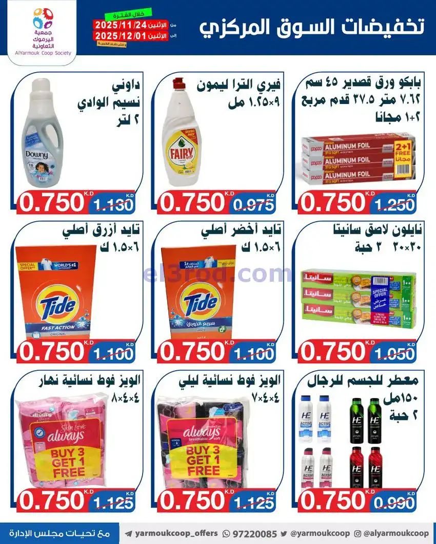 عروض جمعية اليرموك|أقل من 750 فلس|حتى 1-12-2025