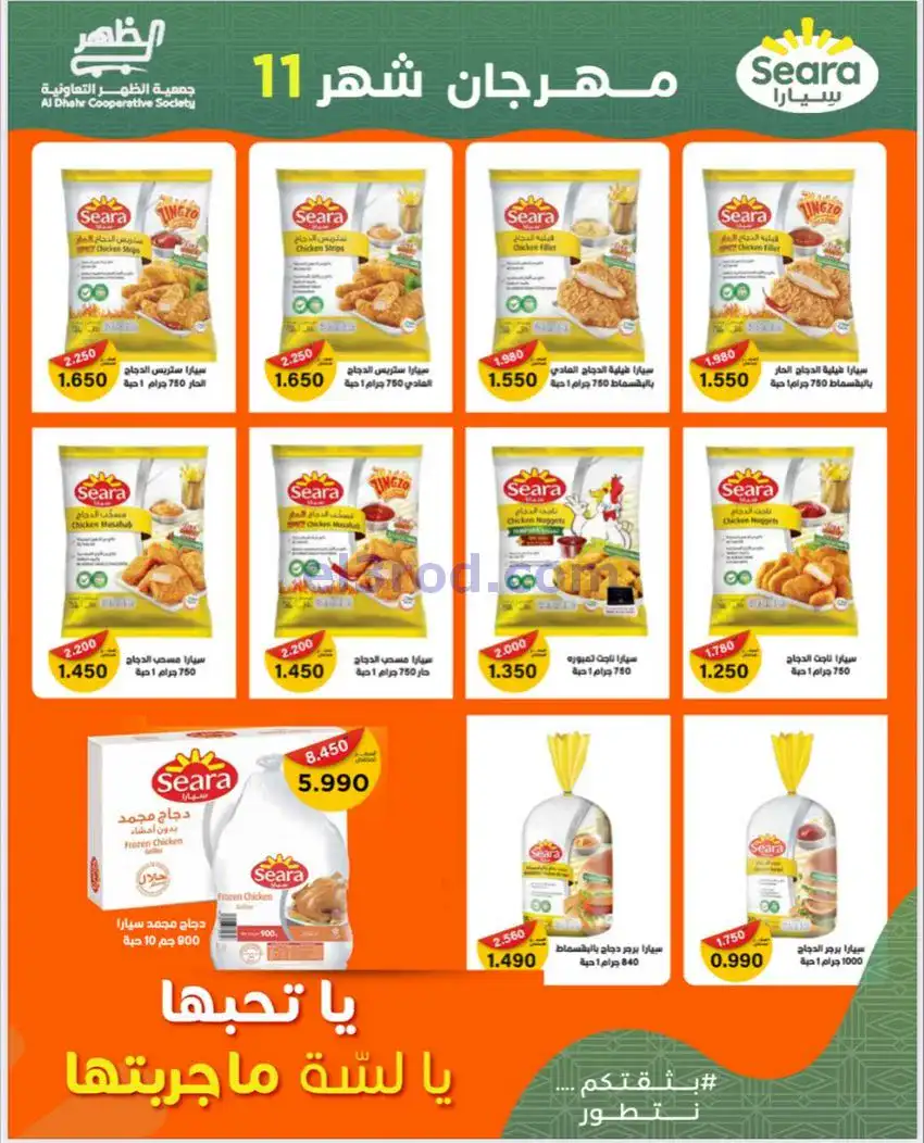 عروض جمعية ضاحية الظهر التعاونية|حتى 29-11-2025