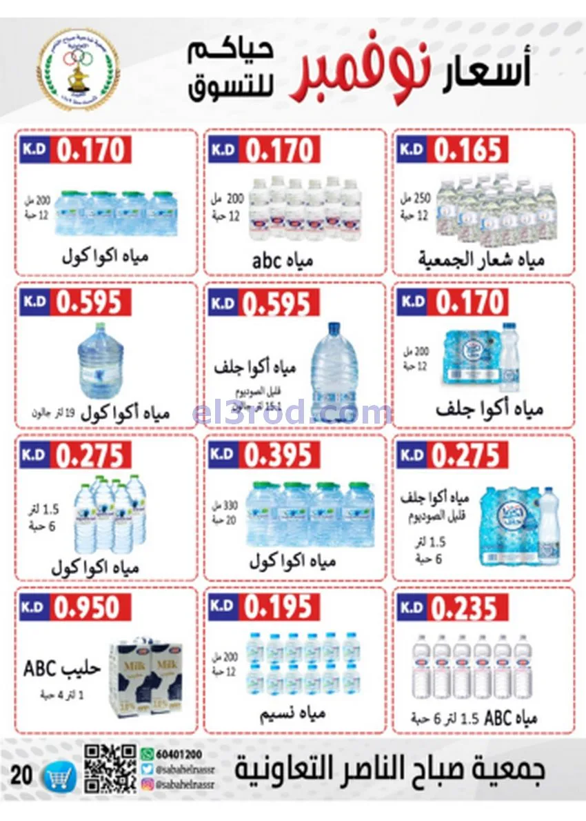 عروض جمعية صباح الناصر|أسعار|حتى 30-11-2025