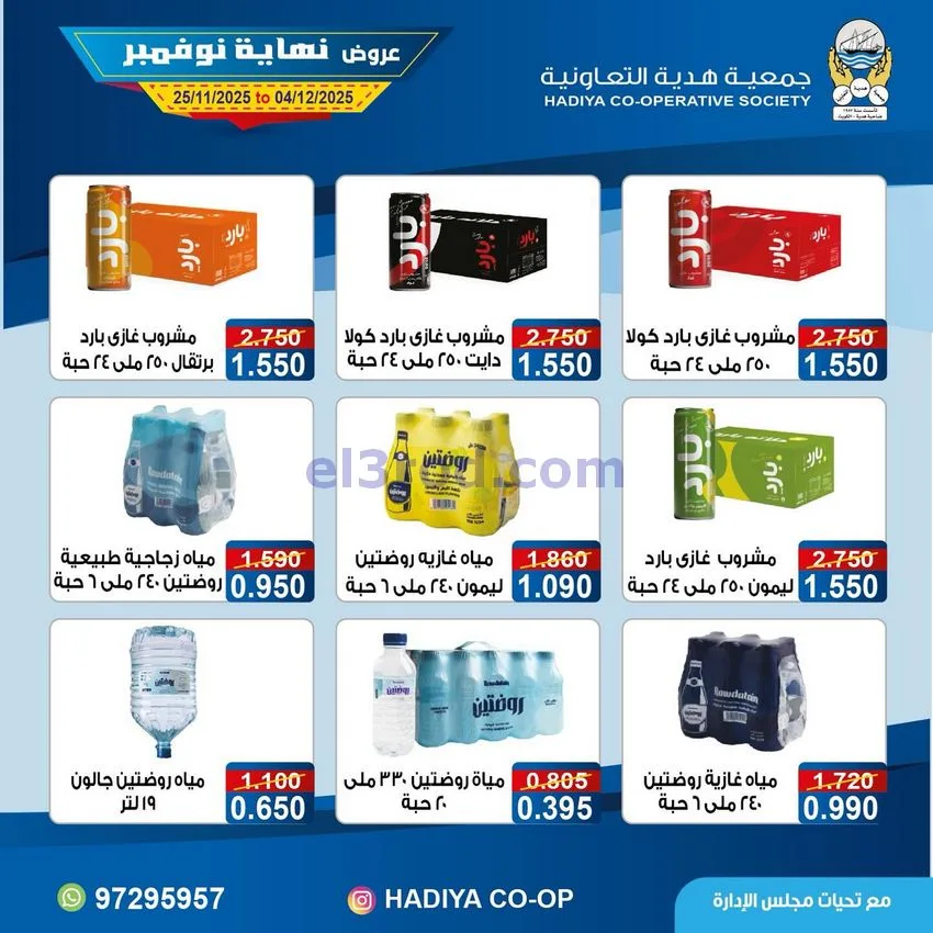 عروض جمعية هدية التعاونية|25-11 حتى 4-12-2025