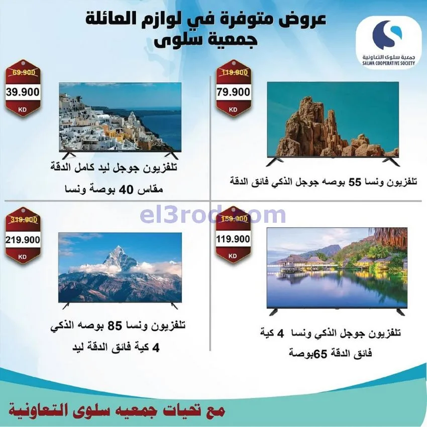 عروض جمعية سلوى التعاونية|26-11 حتى 5-12-2025