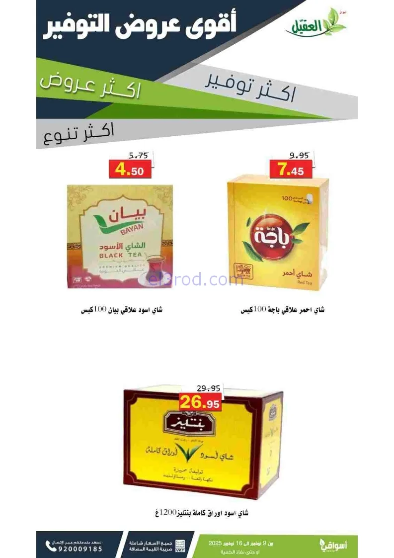 عروض أسواق العقيل السعودية|توفير|حتى 16-11-2025