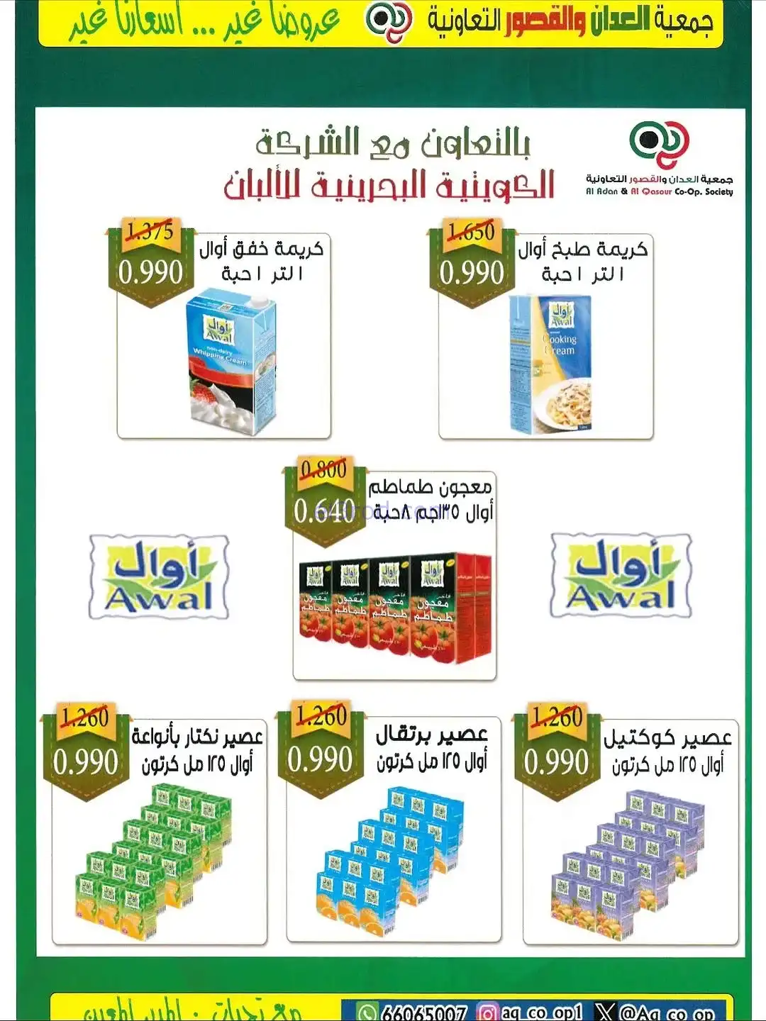 عروض العدان والقصور التعاونية|20 حتى 30-11-2025