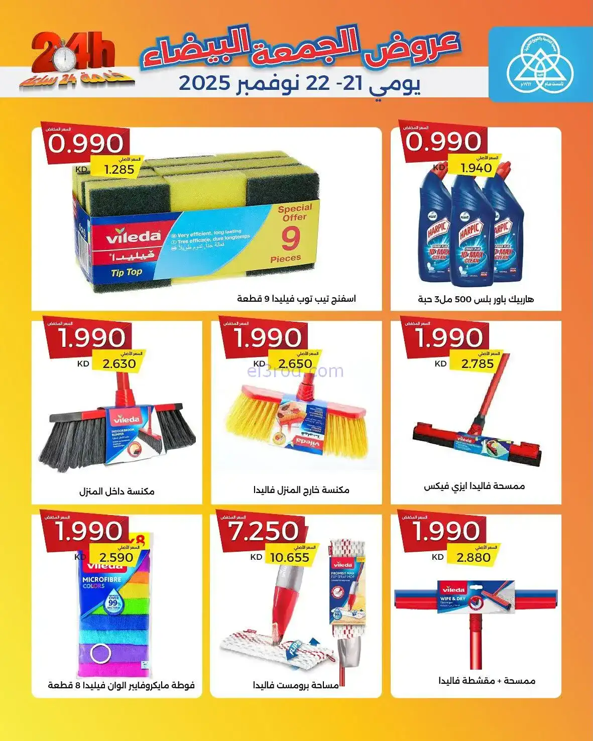 عروض جمعية الشامية والشويخ|فرايدي|حتى 22-11-2025
