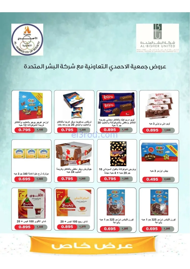 عروض جمعية الأحمدى التعاونية|22 حتى 27-11-2025