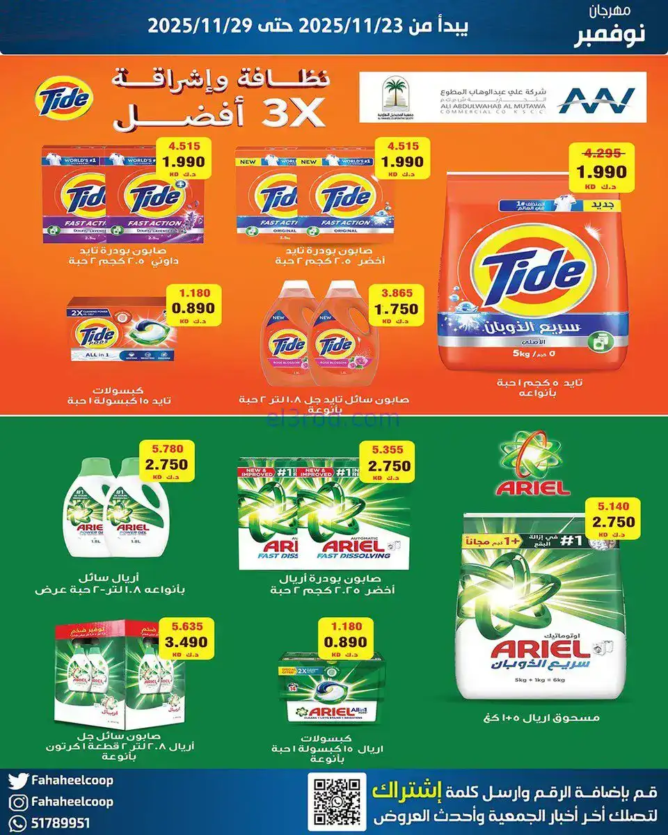 عروض جمعية الفحيحيل التعاونية|23 حتى 29-11-2025
