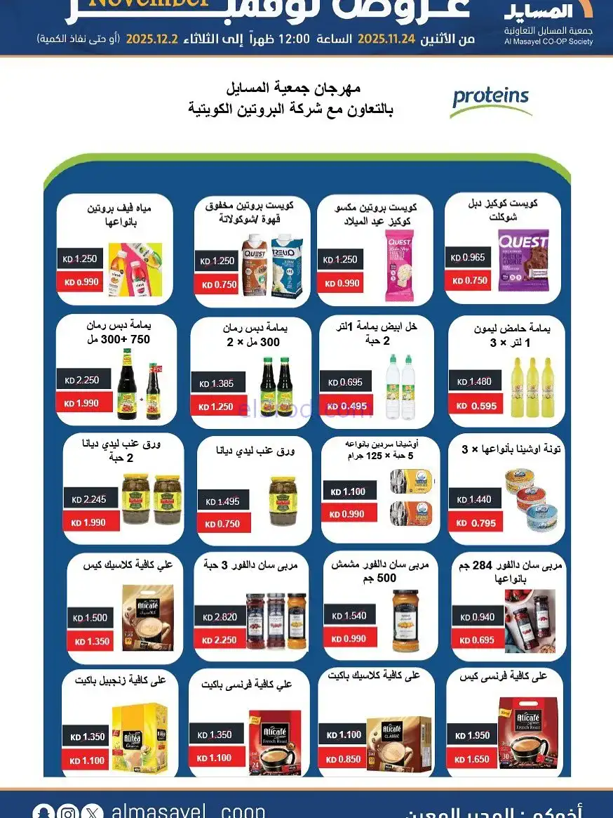 عروض جمعية المسايل التعاونية|24-11 حتى 2-12-2025