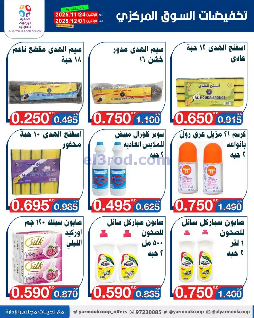 عروض جمعية اليرموك|أقل من 750 فلس|حتى 1-12-2025