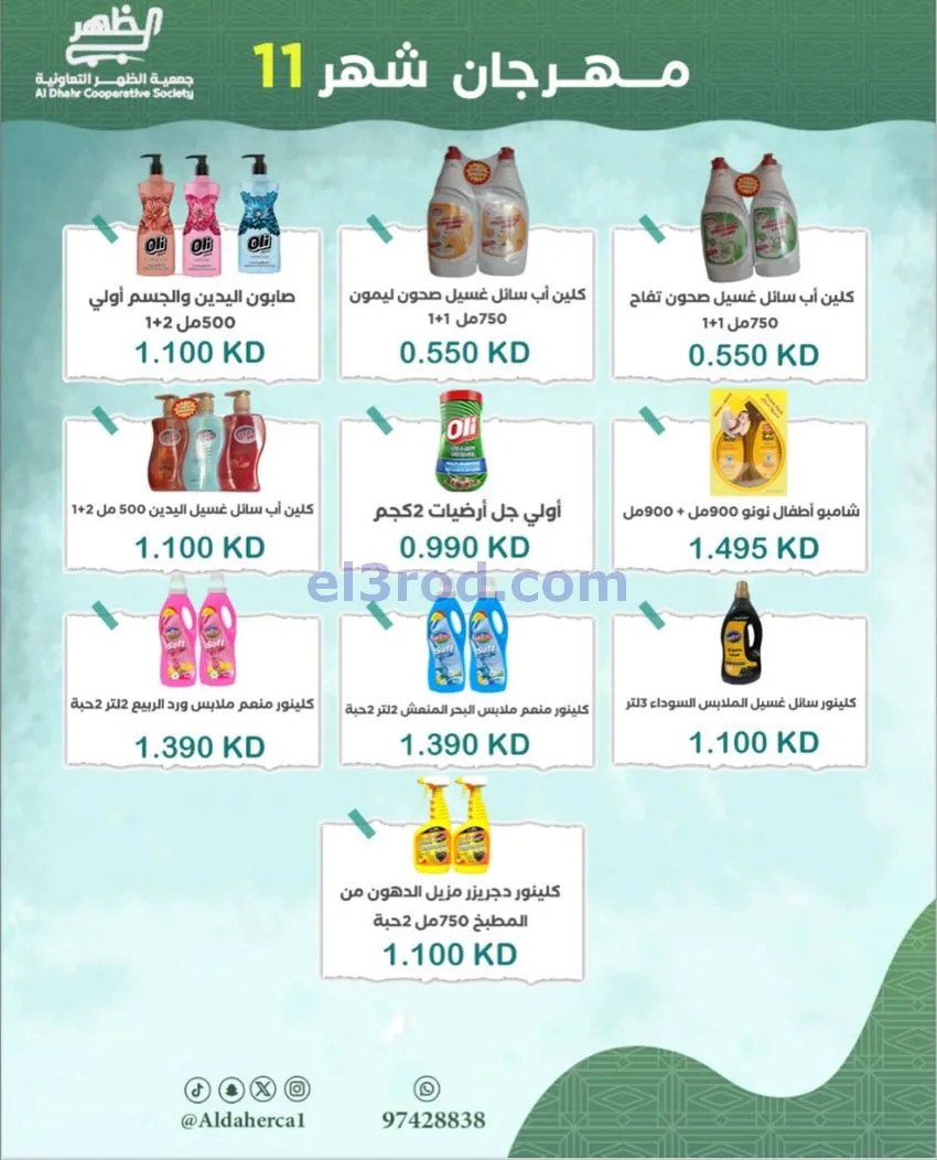 عروض جمعية ضاحية الظهر التعاونية|حتى 29-11-2025